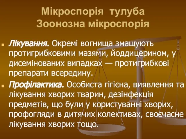 Мікроспорія тулуба Зоонозна мікроспорія Лікування. Окремі вогнища змащують протигрибковими мазями, йоддицерином,