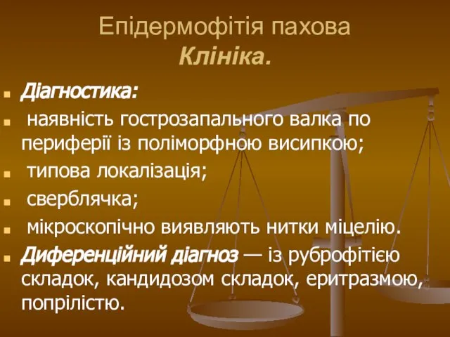 Епідермофітія пахова Клініка. Діагностика: наявність гострозапального валка по периферії із поліморфною