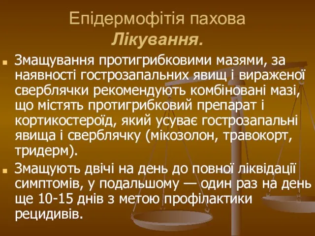 Епідермофітія пахова Лікування. Змащування протигрибковими мазями, за наявності гострозапальних явищ і