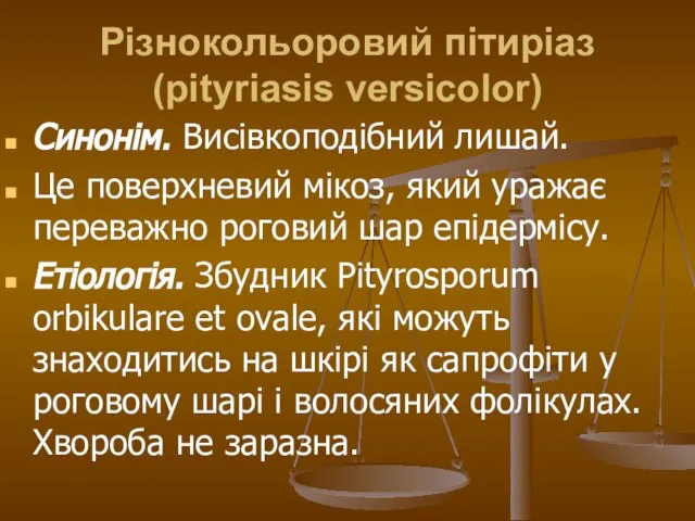 Різнокольоровий пітиріаз (pityriasis versicolor) Синонім. Висівкоподібний лишай. Це поверхневий мікоз, який