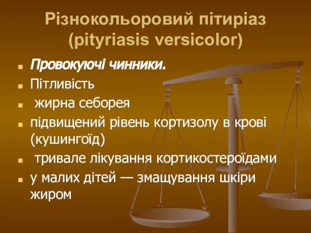 Різнокольоровий пітиріаз (pityriasis versicolor) Провокуючі чинники. Пітливість жирна себорея підвищений рівень