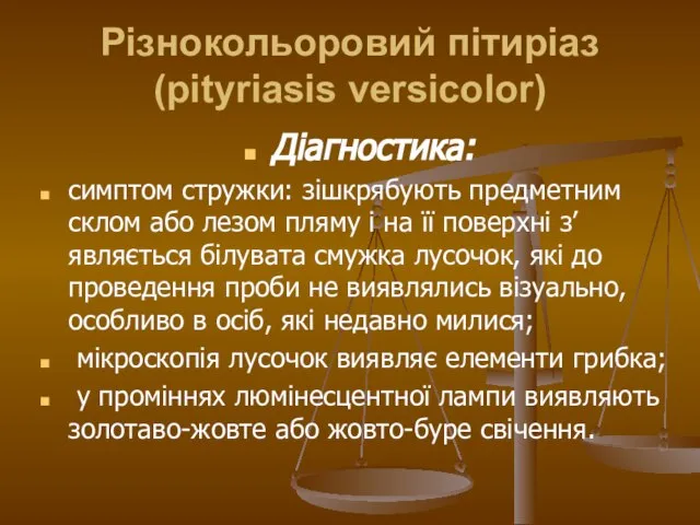 Різнокольоровий пітиріаз (pityriasis versicolor) Діагностика: симптом стружки: зішкрябують предметним склом або