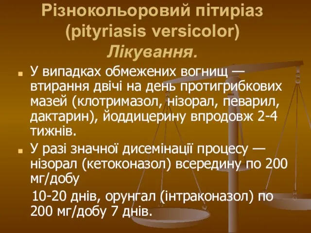 Різнокольоровий пітиріаз (pityriasis versicolor) Лікування. У випадках обмежених вогнищ — втирання