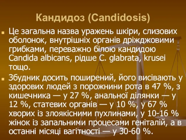 Кандидоз (Candidosis) Це загальна назва уражень шкіри, слизових оболонок, внутрішніх органів