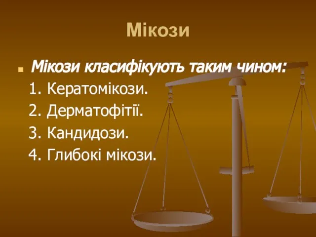 Мікози Мікози класифікують таким чином: 1. Кератомікози. 2. Дерматофітії. 3. Кандидози. 4. Глибокі мікози.