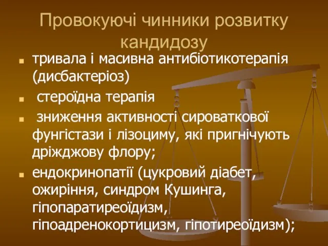 Провокуючі чинники розвитку кандидозу тривала і масивна антибіотикотерапія (дисбактеріоз) стероїдна терапія