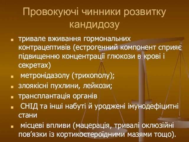 Провокуючі чинники розвитку кандидозу тривале вживання гормональних контрацептивів (естрогенний компонент сприяє