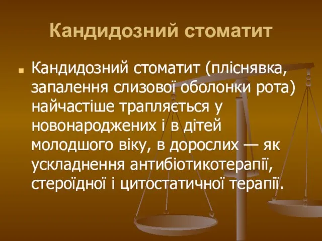 Кандидозний стоматит Кандидозний стоматит (пліснявка, запалення слизової оболонки рота) найчастіше трапляється