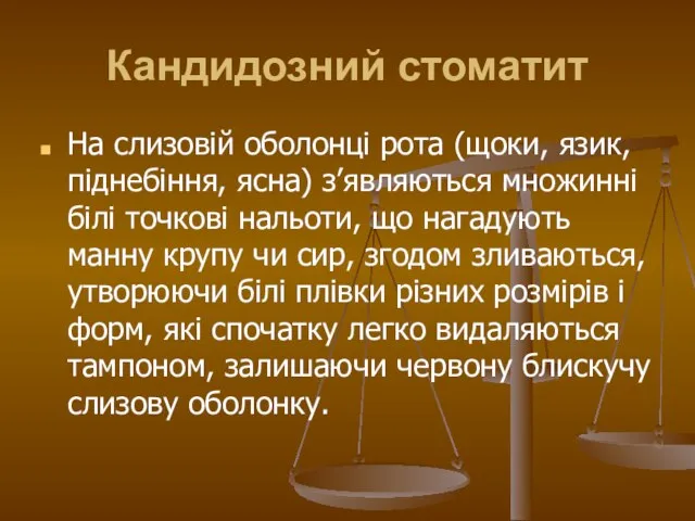 Кандидозний стоматит На слизовій оболонці рота (щоки, язик, піднебіння, ясна) з’являються