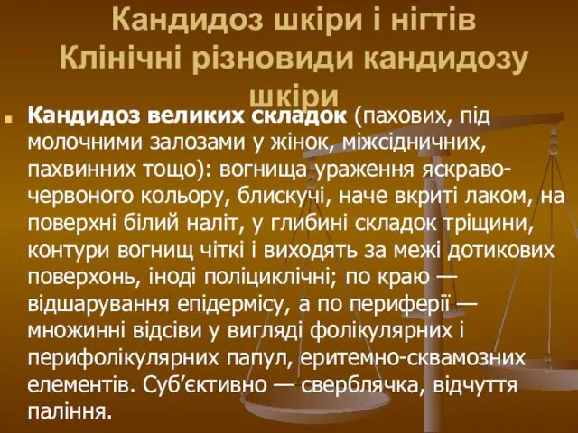 Кандидоз шкіри і нігтів Клінічні різновиди кандидозу шкіри Кандидоз великих складок