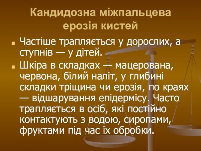 Кандидозна міжпальцева ерозія кистей Частіше трапляється у дорослих, а ступнів —