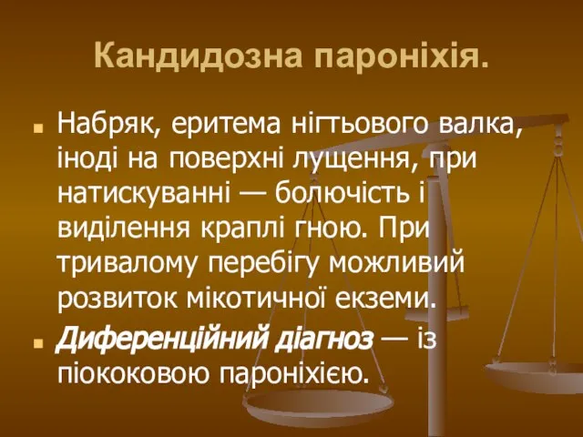 Кандидозна пароніхія. Набряк, еритема нігтьового валка, іноді на поверхні лущення, при