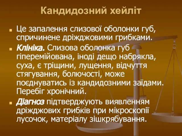 Кандидозний хейліт Це запалення слизової оболонки губ, спричинене дріжджовими грибками. Клініка.