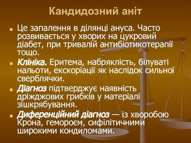 Кандидозний аніт Це запалення в ділянці ануса. Часто розвивається у хворих