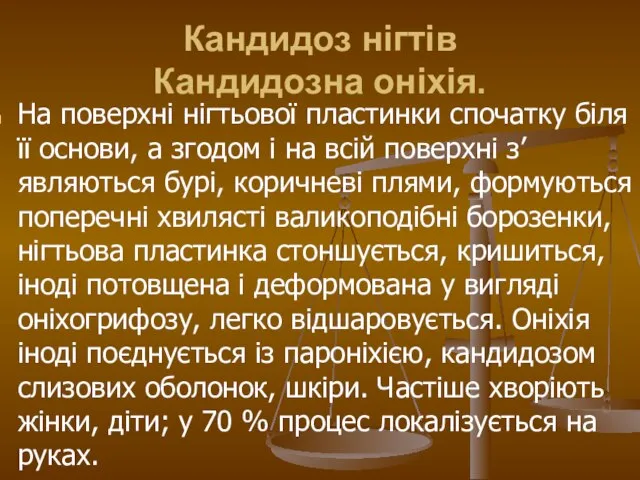 Кандидоз нігтів Кандидозна оніхія. На поверхні нігтьової пластинки спочатку біля її