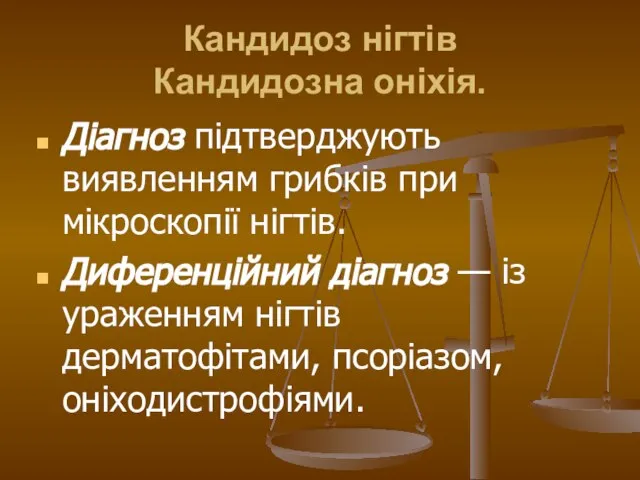 Кандидоз нігтів Кандидозна оніхія. Діагноз підтверджують виявленням грибків при мікроскопії нігтів.