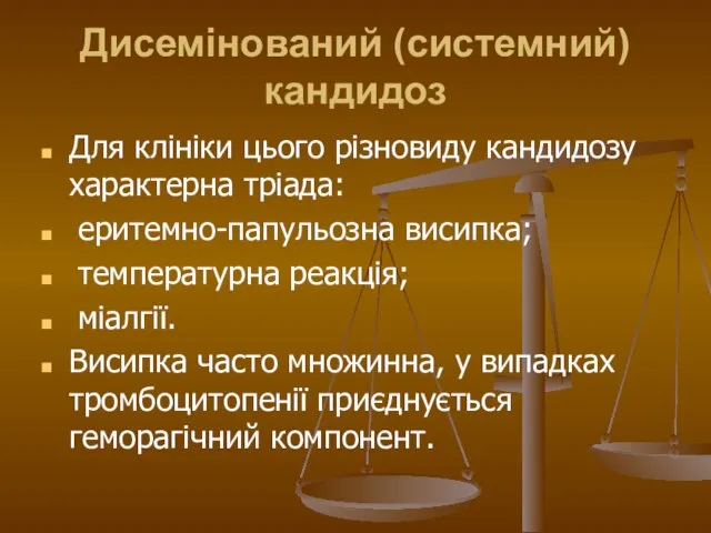 Дисемінований (системний) кандидоз Для клініки цього різновиду кандидозу характерна тріада: еритемно-папульозна