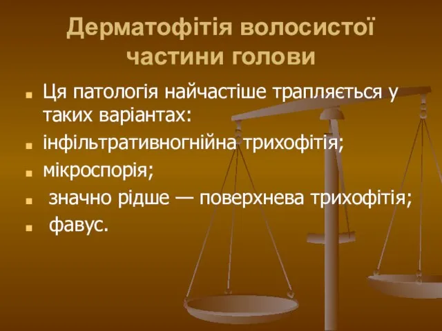 Дерматофітія волосистої частини голови Ця патологія найчастіше трапляється у таких варіантах: