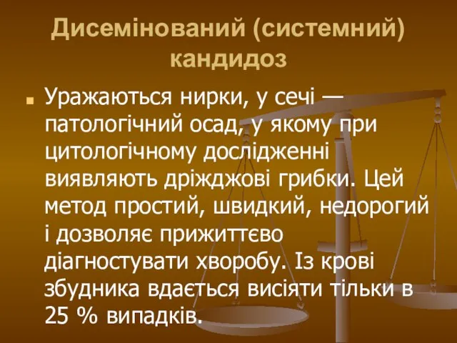 Дисемінований (системний) кандидоз Уражаються нирки, у сечі — патологічний осад, у