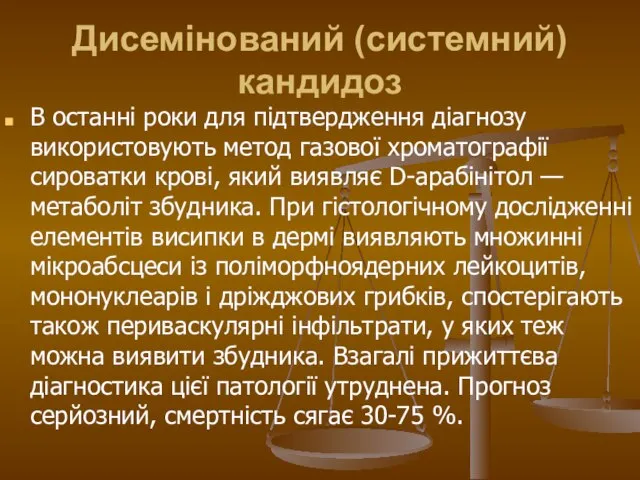 Дисемінований (системний) кандидоз В останні роки для підтвердження діагнозу використовують метод