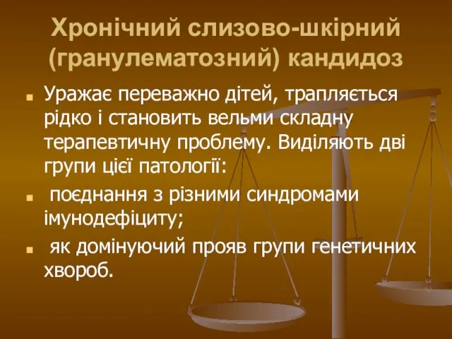 Хронічний слизово-шкірний (гранулематозний) кандидоз Уражає переважно дітей, трапляється рідко і становить