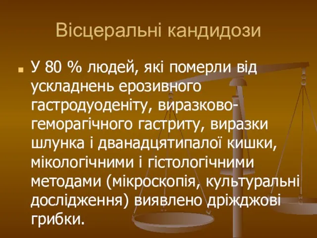 Вісцеральні кандидози У 80 % людей, які померли від ускладнень ерозивного