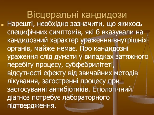 Вісцеральні кандидози Нарешті, необхідно зазначити, що якихось специфічних симптомів, які б