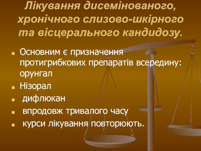 Лікування дисемінованого, хронічного слизово-шкірного та вісцерального кандидозу. Основним є призначення протигрибкових