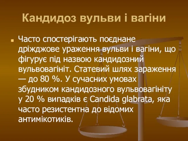 Кандидоз вульви і вагіни Часто спостерігають поєднане дріжджове ураження вульви і