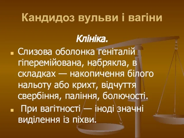 Кандидоз вульви і вагіни Клініка. Слизова оболонка геніталій гіперемійована, набрякла, в