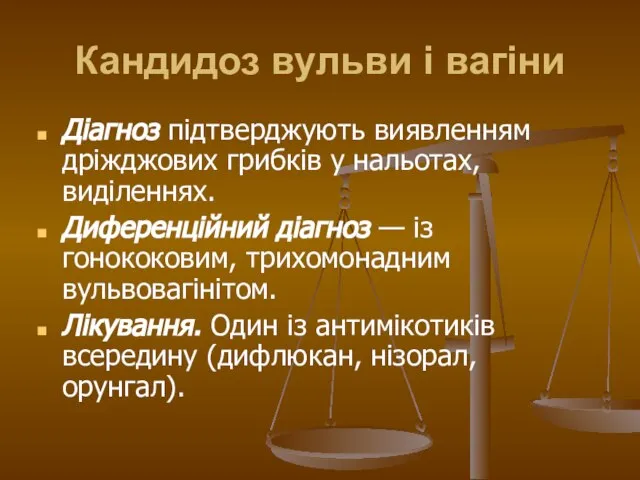 Кандидоз вульви і вагіни Діагноз підтверджують виявленням дріжджових грибків у нальотах,