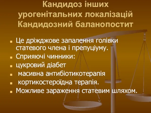 Кандидоз інших урогенітальних локалізацій Кандидозний баланопостит Це дріжджове запалення голівки статевого