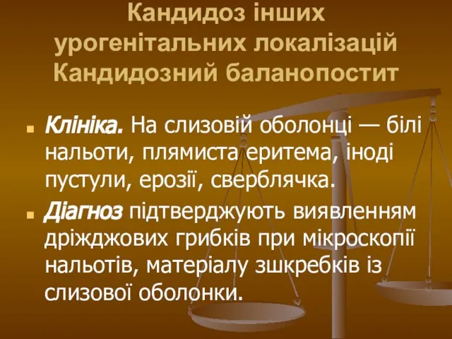 Кандидоз інших урогенітальних локалізацій Кандидозний баланопостит Клініка. На слизовій оболонці —