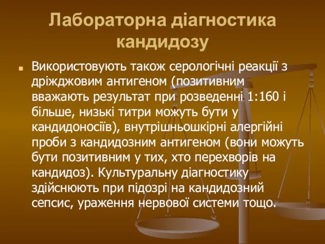 Лабораторна діагностика кандидозу Використовують також серологічні реакції з дріжджовим антигеном (позитивним