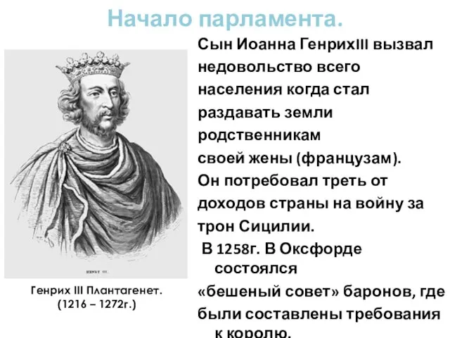 Начало парламента. Сын Иоанна ГенрихIII вызвал недовольство всего населения когда стал