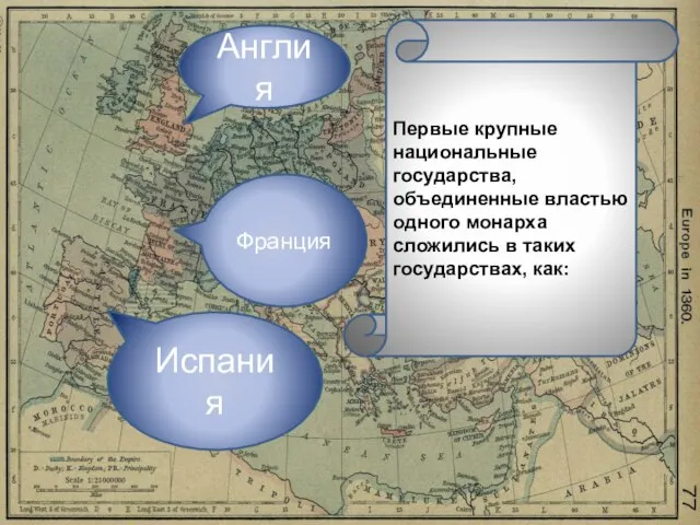 Первые крупные национальные государства, объединенные властью одного монарха сложились в таких государствах, как: Англия Франция Испания