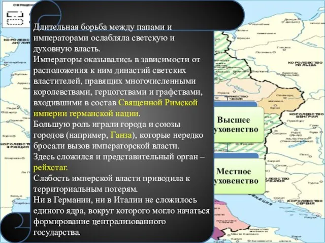 Длительная борьба между папами и императорами ослабляла светскую и духовную власть.