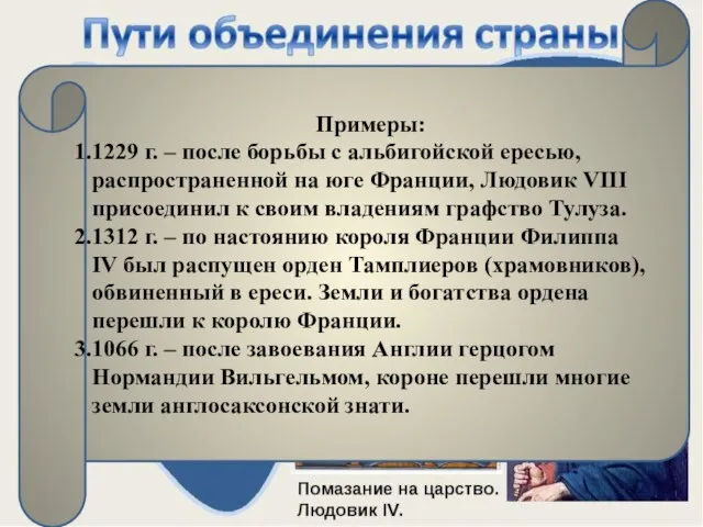 Примеры: 1229 г. – после борьбы с альбигойской ересью, распространенной на