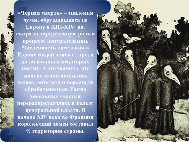 «Черная смерть» – эпидемия чумы, обрушившаяся на Европу в XIII-XIV вв.