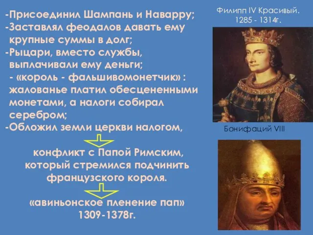 Присоединил Шампань и Наварру; Заставлял феодалов давать ему крупные суммы в