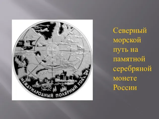 Северный морской путь на памятной серебряной монете России