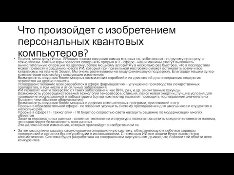 Что произойдет с изобретением персональных квантовых компьютеров? Привет, меня зовут Илья.