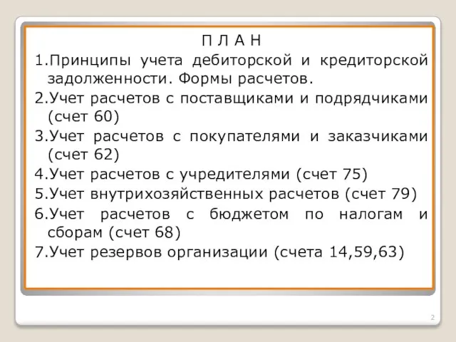 П Л А Н 1.Принципы учета дебиторской и кредиторской задолженности. Формы