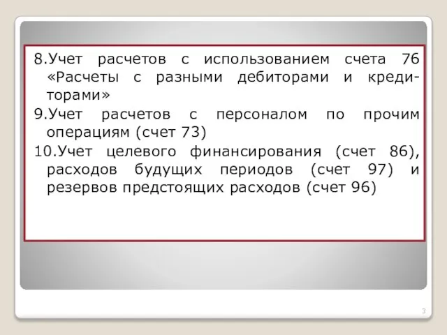 8.Учет расчетов с использованием счета 76 «Расчеты с разными дебиторами и