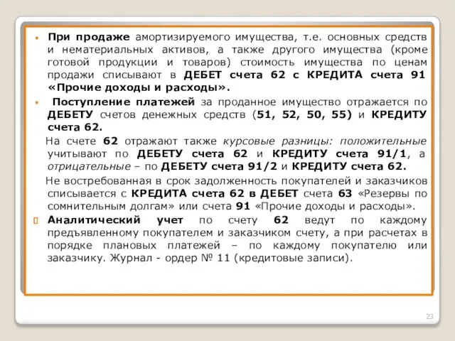 При продаже амортизируемого имущества, т.е. основных средств и нематериальных активов, а