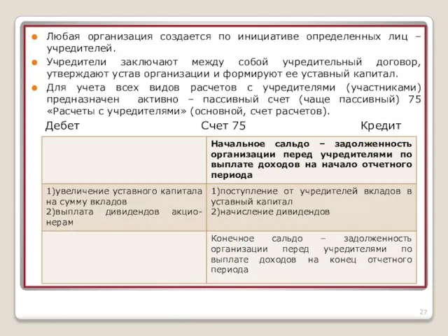 Любая организация создается по инициативе определенных лиц – учредителей. Учредители заключают