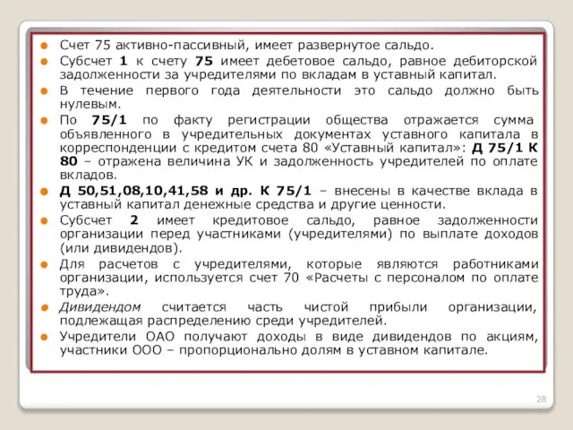 Счет 75 активно-пассивный, имеет развернутое сальдо. Субсчет 1 к счету 75