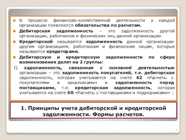 1. Принципы учета дебиторской и кредиторской задолженности. Формы расчетов. В процессе