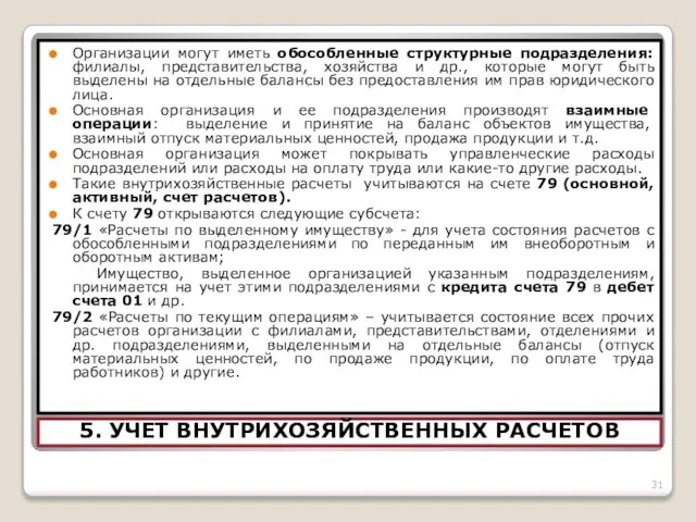 5. УЧЕТ ВНУТРИХОЗЯЙСТВЕННЫХ РАСЧЕТОВ Организации могут иметь обособленные структурные подразделения: филиалы,