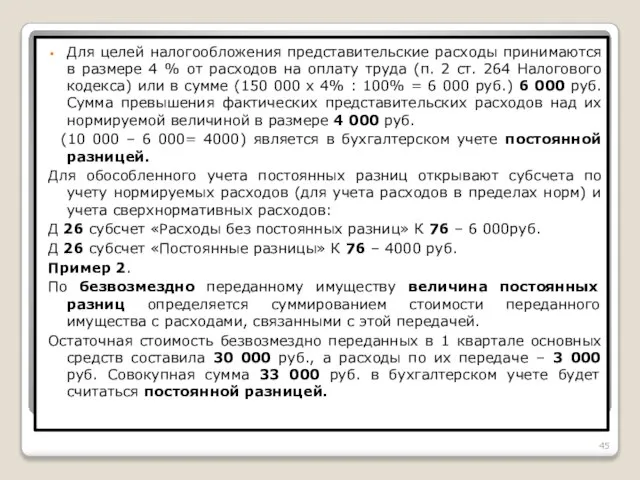 Для целей налогообложения представительские расходы принимаются в размере 4 % от